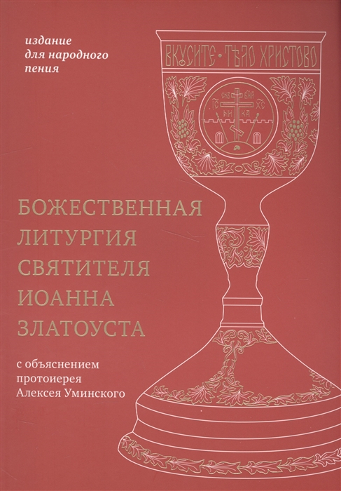 

Божественная литургия святителя Иоанна Златоуста. Издание для народного пения. С объяснением протоиерея Алексея Уминского
