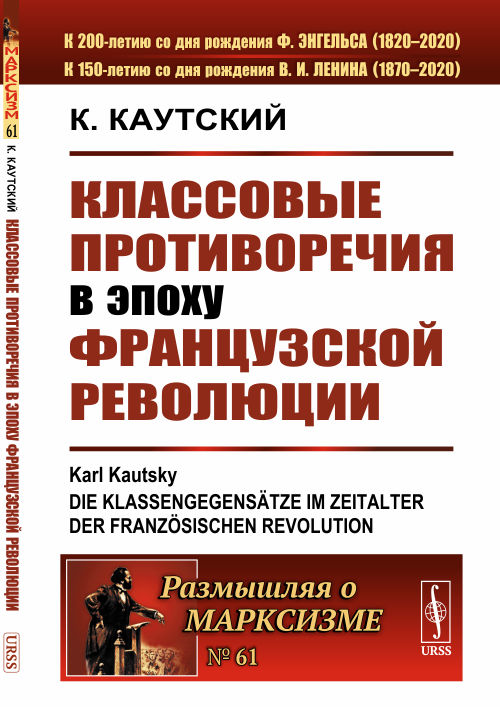 

Классовые противоречия в эпоху Французской революции. Выпуск 61