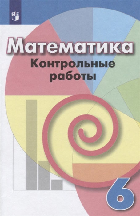 

Математика. 6 класс. Контрольные работы (4170966)