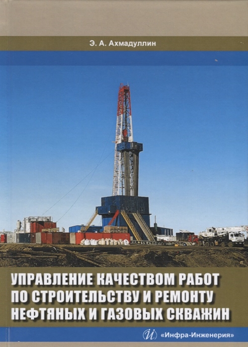 

Управление качеством работ по строительству и ремонту нефтяных и газовых скважин