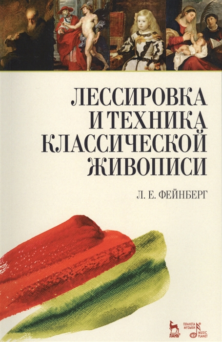 

Лессировка и техника классической живописи. Учебное пособие (4320563)