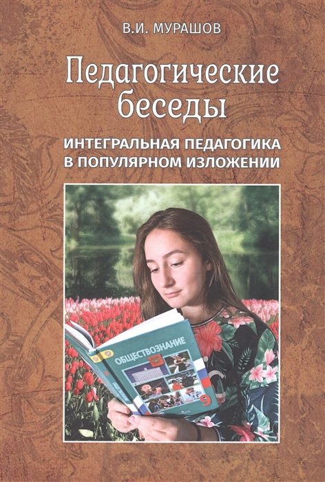 

Педагогические беседы