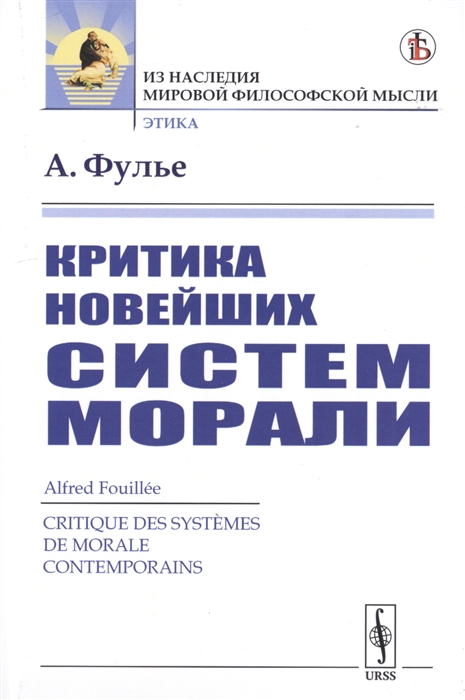 

Критика новейших систем морали (4174075)