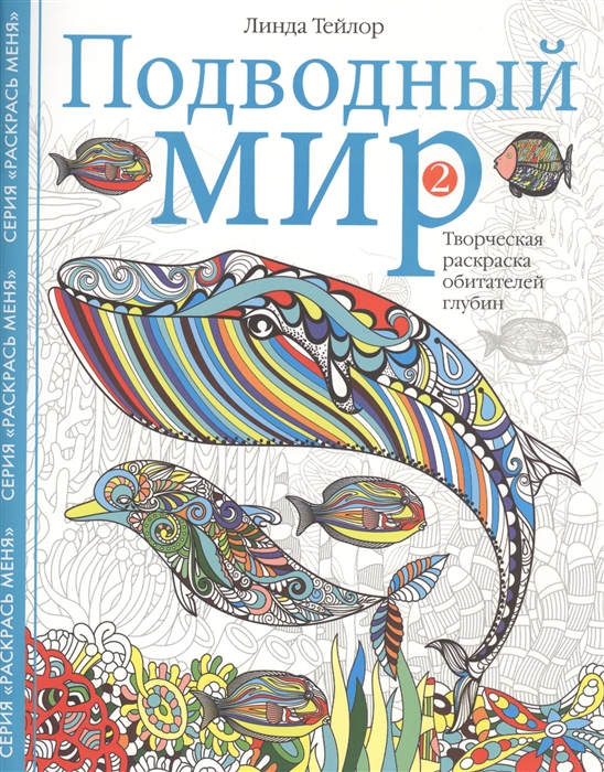 

Подводный мир 2. Творческая раскраска обитателей глубин