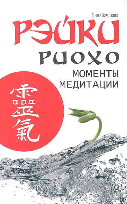 

Рэйки Риохо. Моменты медитации (1657457)