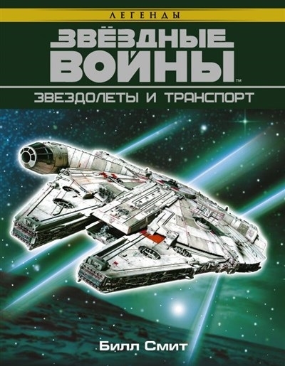 

Звёздные войны. Звездолеты и транспорт (1687610)