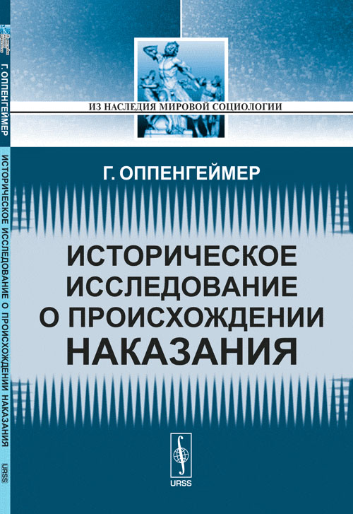 

Историческое исследование о происхождении наказания. Первые преступления. Первые наказания. Древние уголовные кодексы. Выпуск 123
