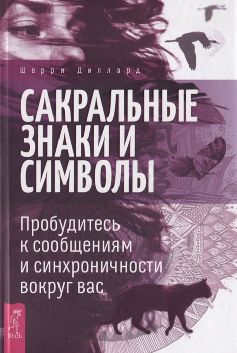 

Сакральные знаки и символы. Пробудитесь к сообщениям и синхроничности вокруг вас (2145631)