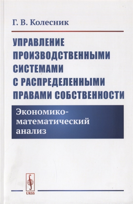 

Управление производственными системами с распределенными правами собственности. Экономико-математический анализ (1791467)