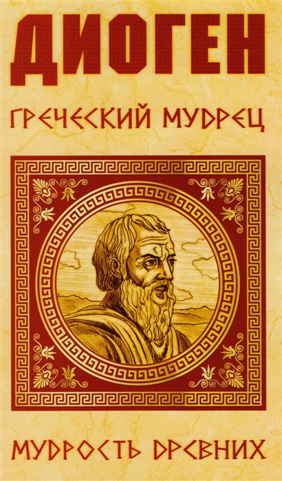 

Диоген. Греческий мудрец