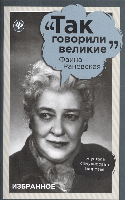 

Фаина Раневская. Избранное