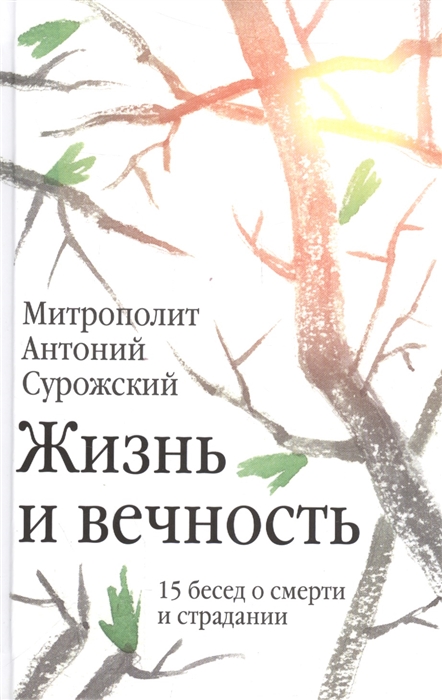 

Жизнь и вечность. 15 бесед о смерти и страдании (4329489)