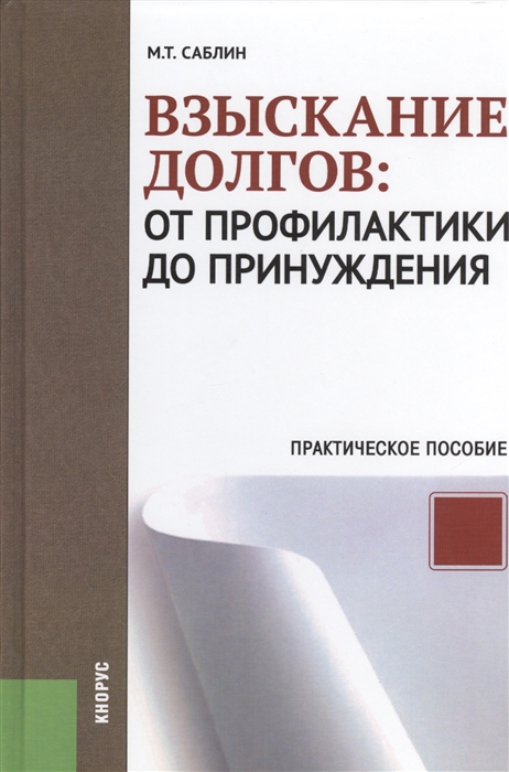 

Взыскание долгов. От профилактики до принуждения. Практическое пособие