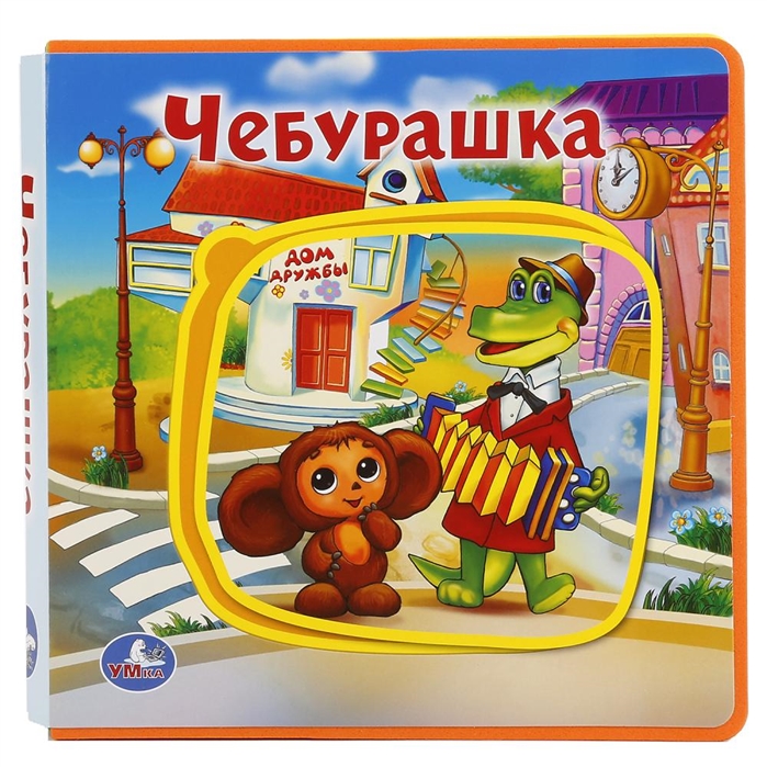 

Чебурашка (1729450)