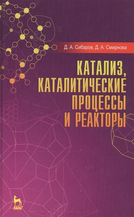 

Катализ, каталитические процессы и реакторы. Учебное пособие