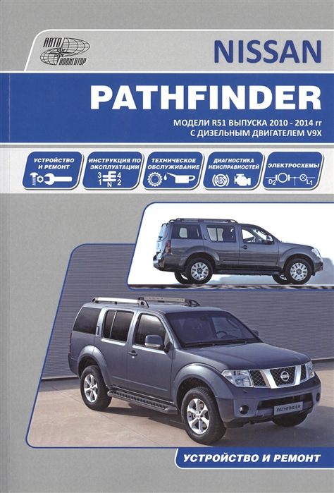 

Nissan Pathfinder. Модели R 51 с 2010-2014 гг. С дизельным двигателем V9X. Ремонт. Эксплуатация