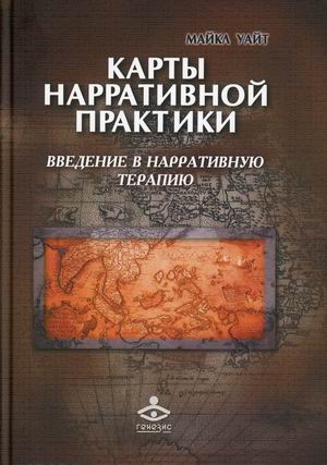

Карты нарративной практики. Введение в нарративную терапию (4335388)