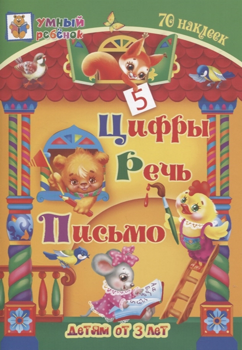 

Цифры. Речь. Письмо. Сборник развивающих заданий для детей от 3-х лет. 70 наклеек