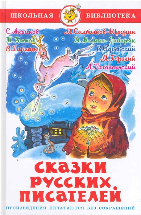 

Сказки русских писателей (833547)