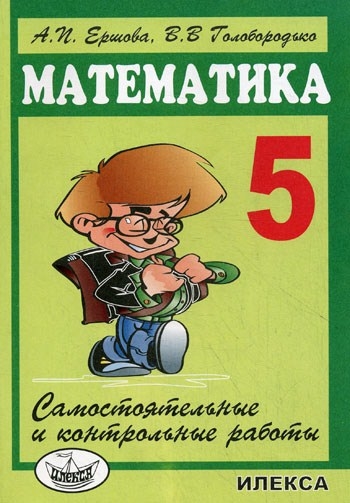

Т-К:Ершова Сам.и контр.раб.п/матем.5 кл