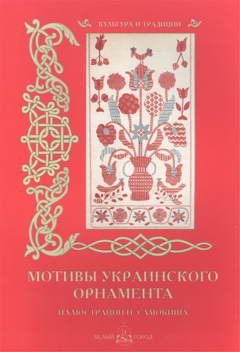 

Мотивы украинского орнамента. Иллюстрации Н. Самокиша