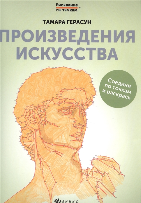 

Произведения искусства. Соедини по точкам и раскрась