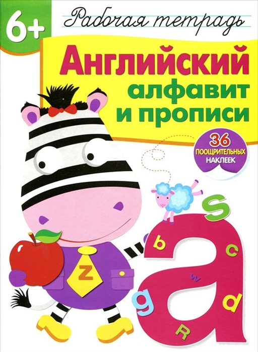 

Английский алфавит и прописи. Рабочая тетрадь. 36 поощрительных наклеек