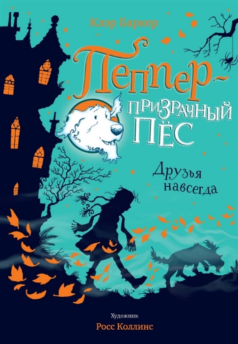 

Пеппер - призрачный пёс. Друзья навсегда
