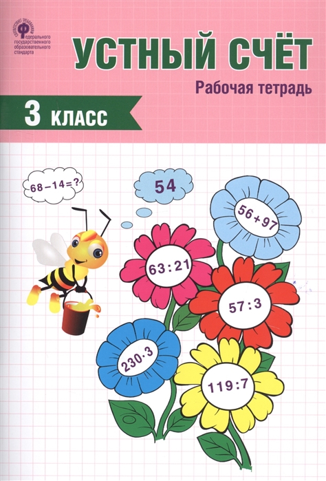 

Устный счёт. 3 класс. Рабочая тетрадь