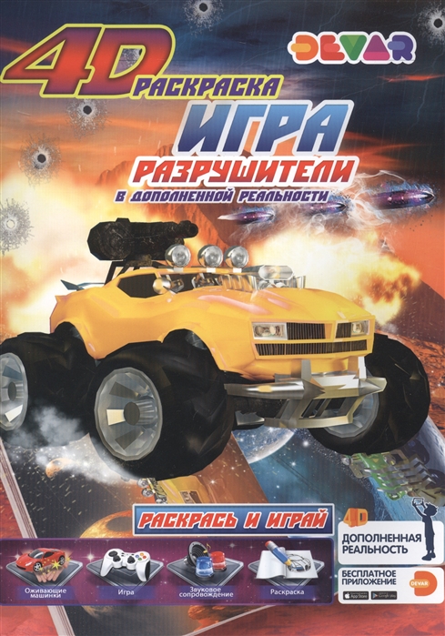 

3D раскраска-игра. Разрушители