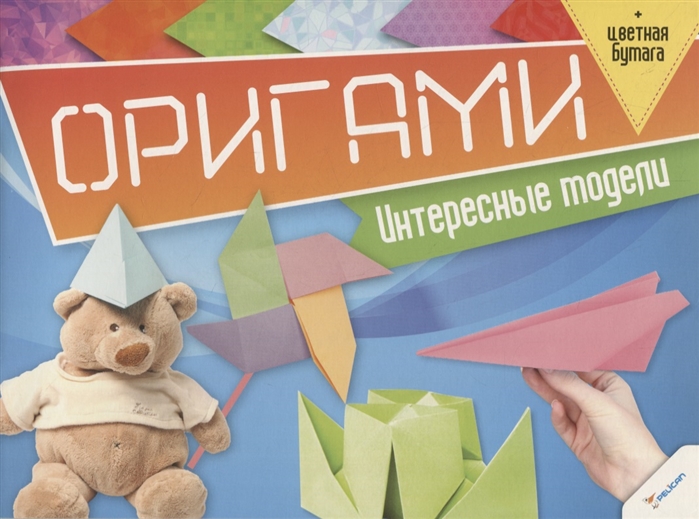 

Оригами. Интересные модели + цветная бумага
