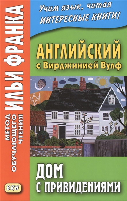 

Английский с Вирджинией Вулф. Дом с привидениями. Учебное пособие (1715309)