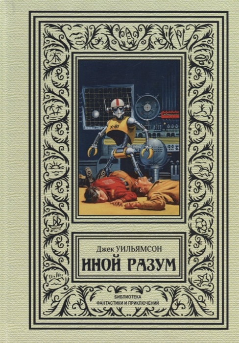 

Иной разум (4198424)