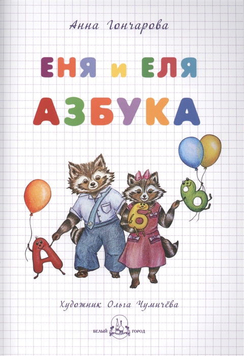 

Еня и Еля. Азбука (1556594)