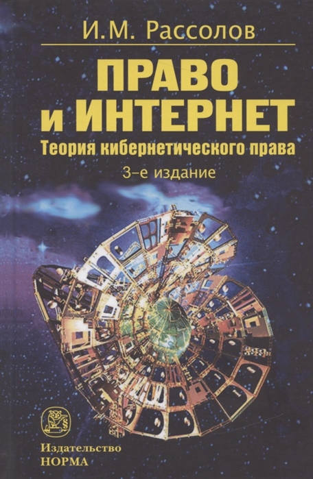 

Право и Интернет. Теоретические проблемы