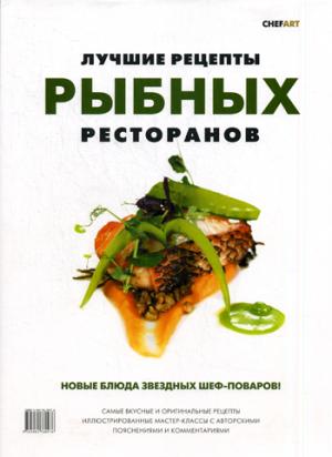 

Лучшие рецепты рыбных ресторанов: новые блюда звездных шеф-поваров