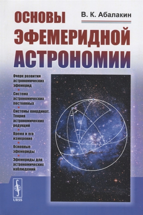 

Основы эфемеридной астрономии (4128797)