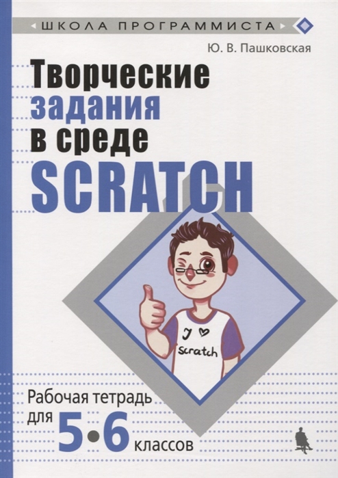 

Творческие задания в среде Scratch. Рабочая тетрадь для 5-6 классов