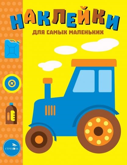 

Наклейки. Трактор. Выпуск 41