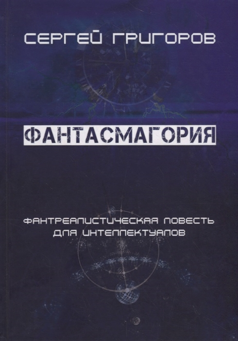 

Фантасмагория. Фантреалистическая повесть для интеллектуалов