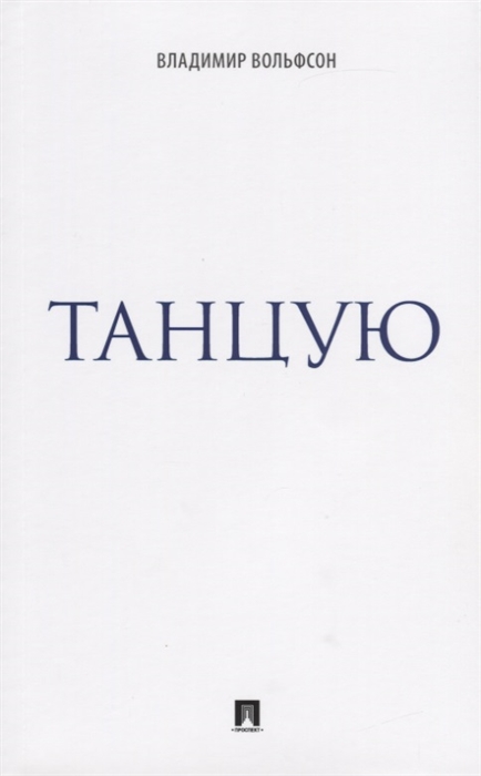 

Танцую: сборник рассказов