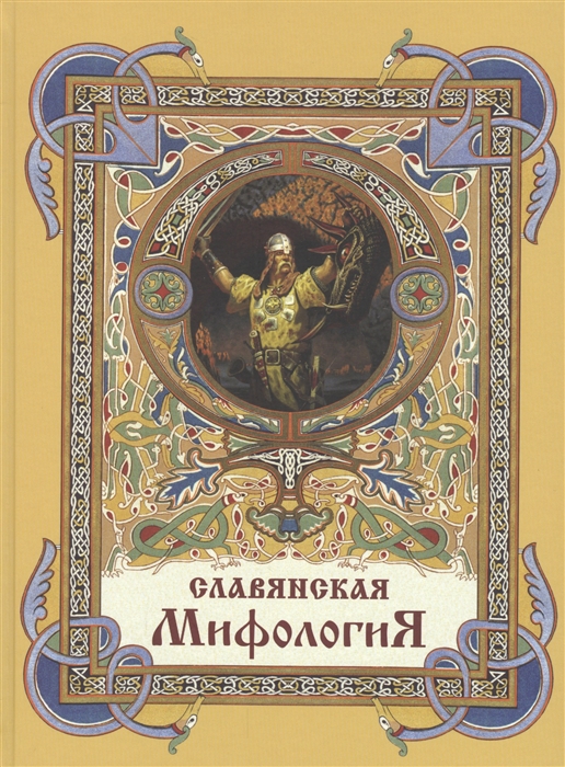 

Славянская мифология (4299800)