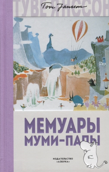 

Мемуары Муми-папы (1722591)