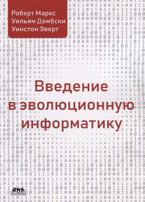 

Введение в эволюционную информатику