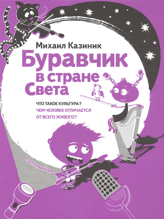 

Буравчик в стране Света. Что такое культура Чем человек отличается от всего живого (4171116)