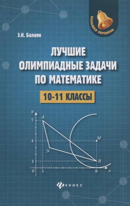 

Лучшие олимпиадные задачи по математике. 10-11 классы