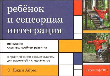 

Ребенок и сенсорная интеграция. Понимание скрытых проблем развития (1658781)