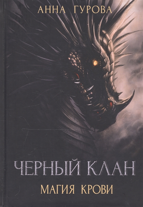 

Черный клан. Магия крови (4219571)