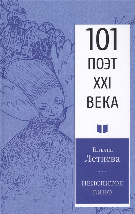 

Неиспитое вино
