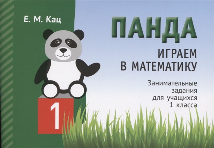 

Панда. Играем в математику. 1 класс. Занимательные задания для учащихся (2102028)